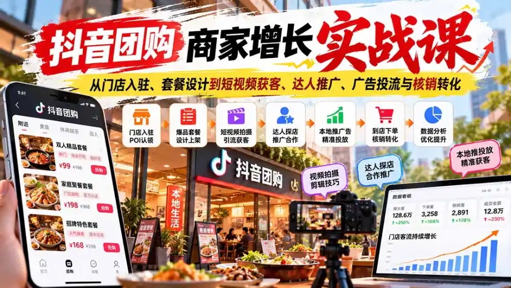 抖音团购商家增长实战课：从门店入驻、套餐设计到短视频获客、达人推广、广告投流与核销转化-得宝资源站