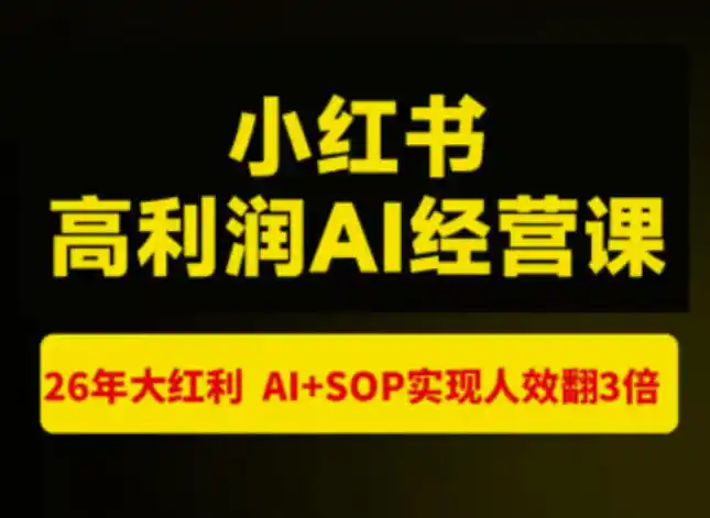 猫课张宾-小红书高利润AI经营课杭州站2026年7.18-20，26年大红利，AI+SOP实现人效翻3倍-得宝资源站