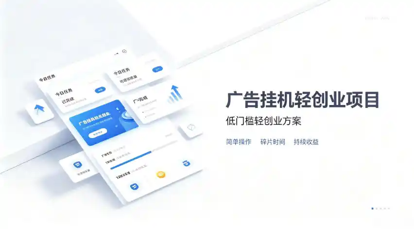 广告联盟挂G项目，零复杂操作被动收益，低门槛稳定副业【揭秘】-得宝资源站