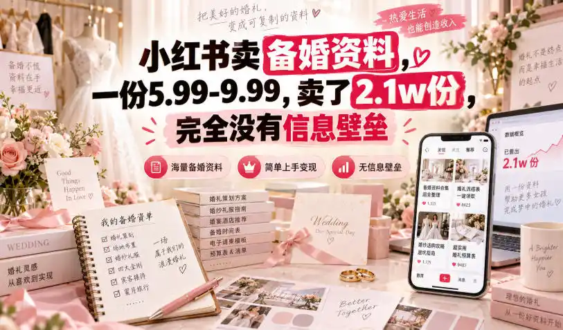 小红书卖备婚资料，一份5.99-9.99，卖了2.1w份，完全没有信息壁垒-得宝资源站