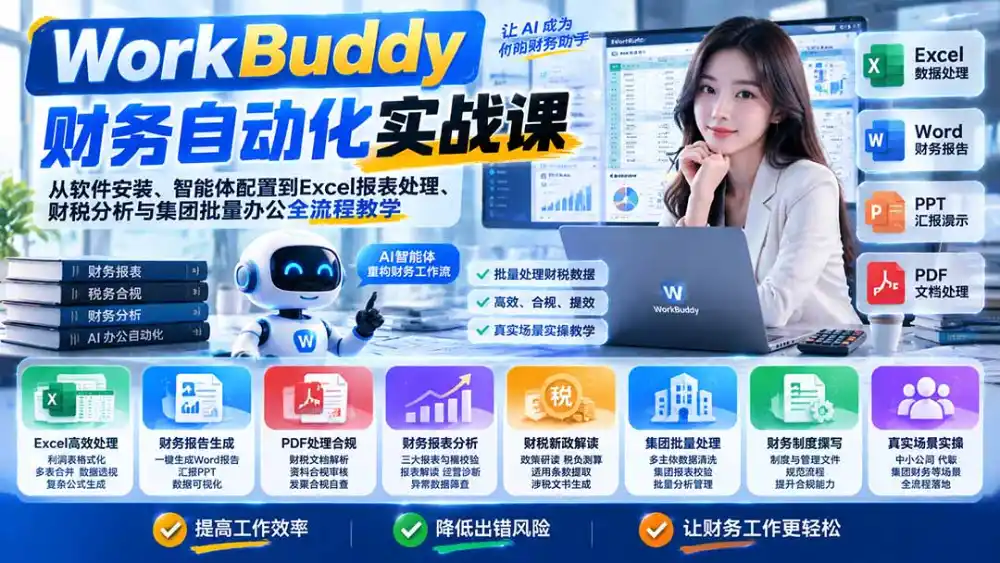 WorkBuddy财务自动化实战课：从软件安装、智能体配置到Excel报表处理、财税分析与集团批量办公全流程教学-得宝资源站