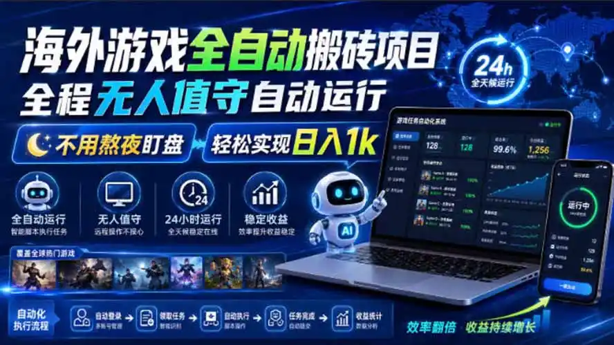 海外游戏全自动搬砖，日入1000+，全天无人值守，绿色稳定！-得宝资源站