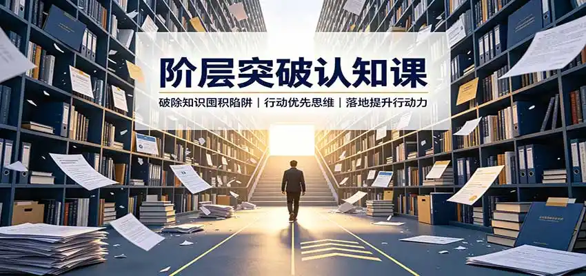 阶层突破认知课：破除知识囤积陷阱，行动优先思维，落地提升行动力-得宝资源站