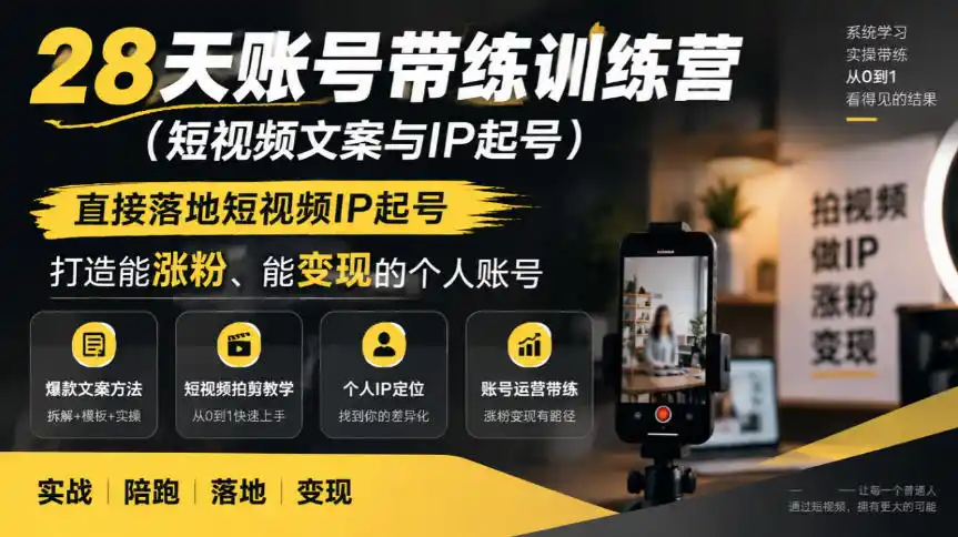 28天账号带练训练营(短视频文案与IP起号)，直接落地短视频IP起号，打造能涨粉、能变现的个人账号-得宝资源站