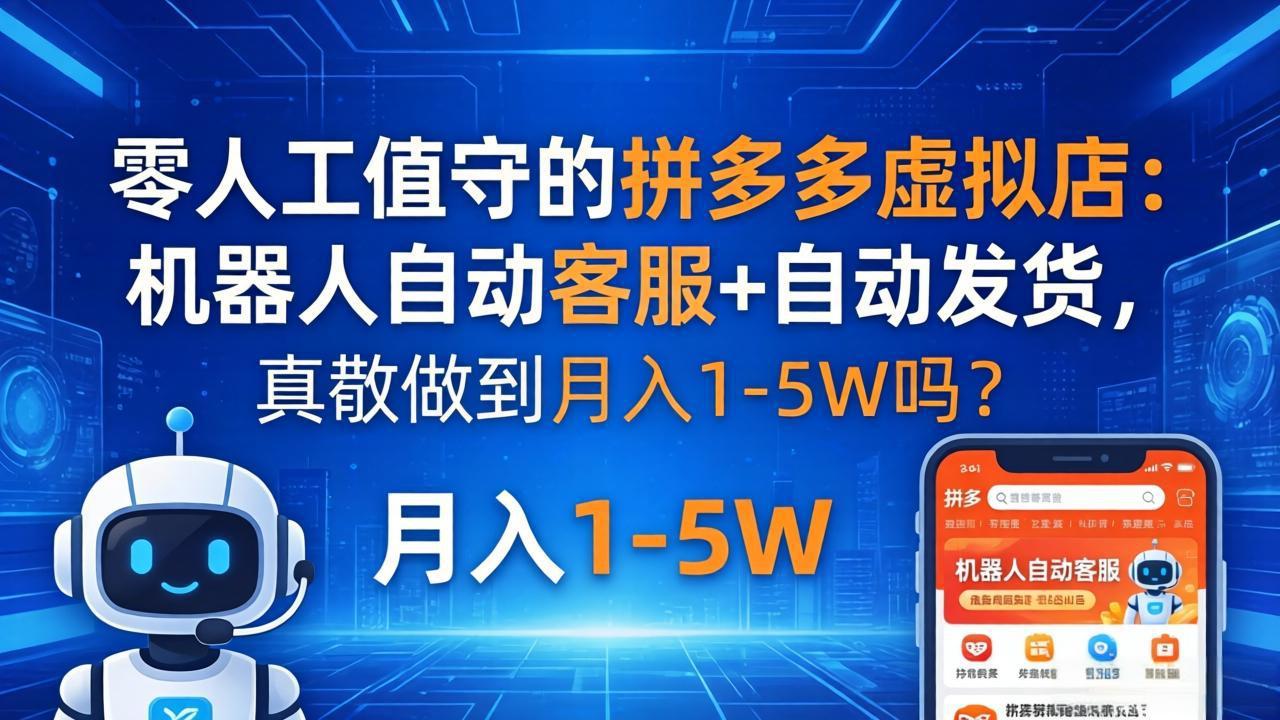 零人工值守的拼多多虚拟店：机器人自动客服+ 自动发货，真能做到月入 1-5W 吗？-得宝资源站