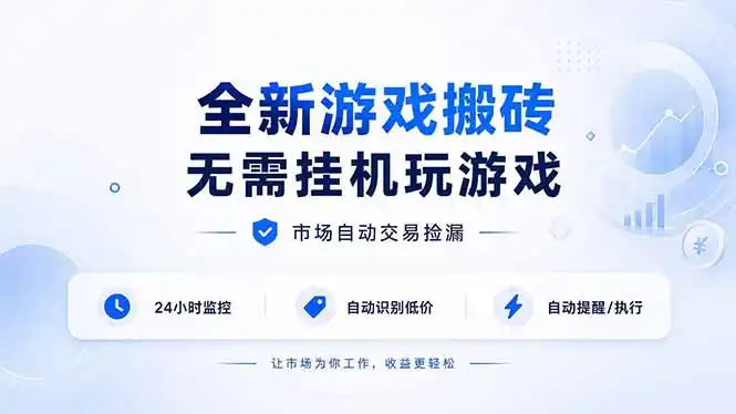 全新游戏搬砖，无需挂机玩游戏，市场自动交易捡漏 | 数据支持任何形式验证 | 无需电脑日入300+-得宝资源站