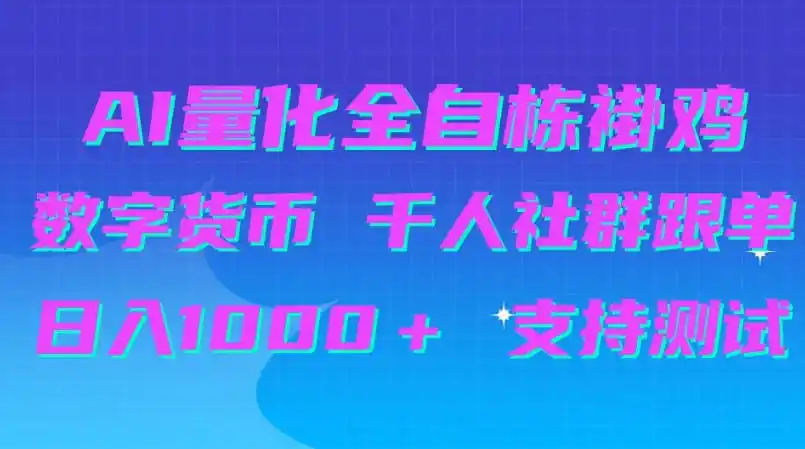 AI量化自动挂G＋B圈千人社群跟单，日入1000＋支持测试【揭秘】-得宝资源站