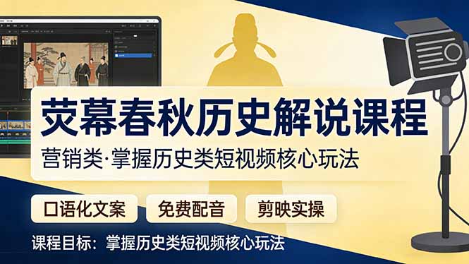 荧幕春秋历史(营销类-得宝资源站