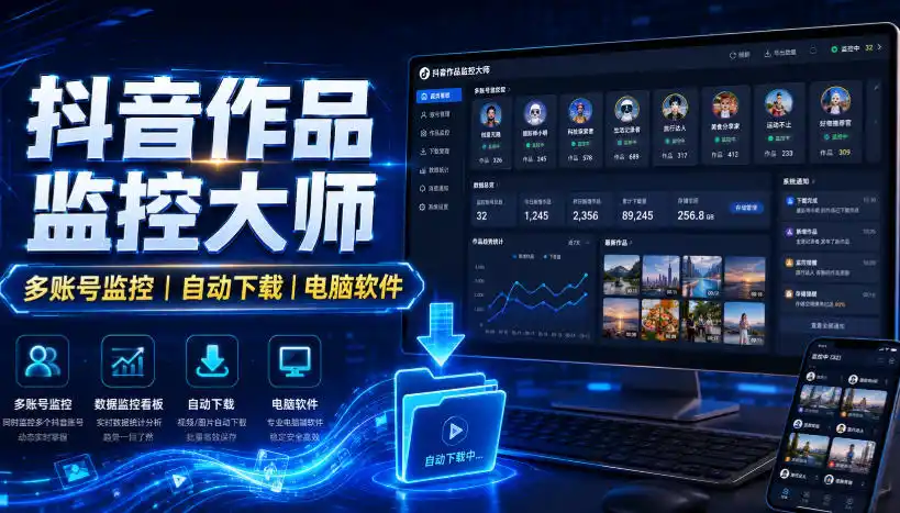 抖音作品监控大师，多账号监控丨自动下载丨电脑软件-得宝资源站
