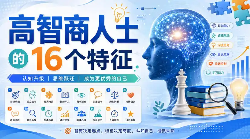 付费文章：高智商人士的16个特征-得宝资源站