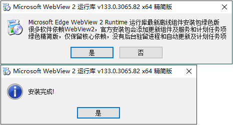WebView2运行库 精简安装版--第4张图片