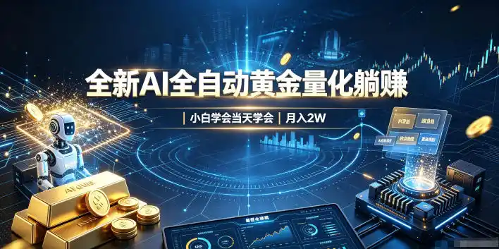 全新AI全自动黄金量化躺賺：小白学会当天学会，月入2W！【揭秘】-得宝资源站