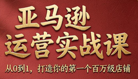 skyla·亚马逊运营实战课(更新7月)-得宝资源站