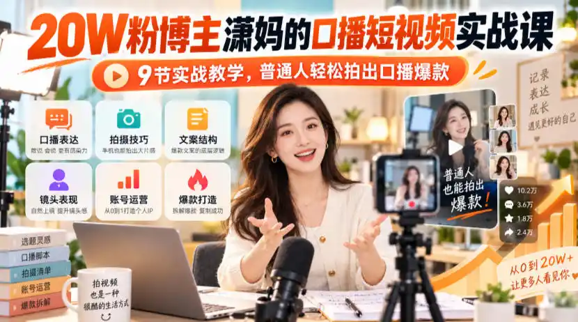 20W粉博主潇妈的口播短视频实战课，9节实战教学，普通人轻松拍出口播爆款-得宝资源站