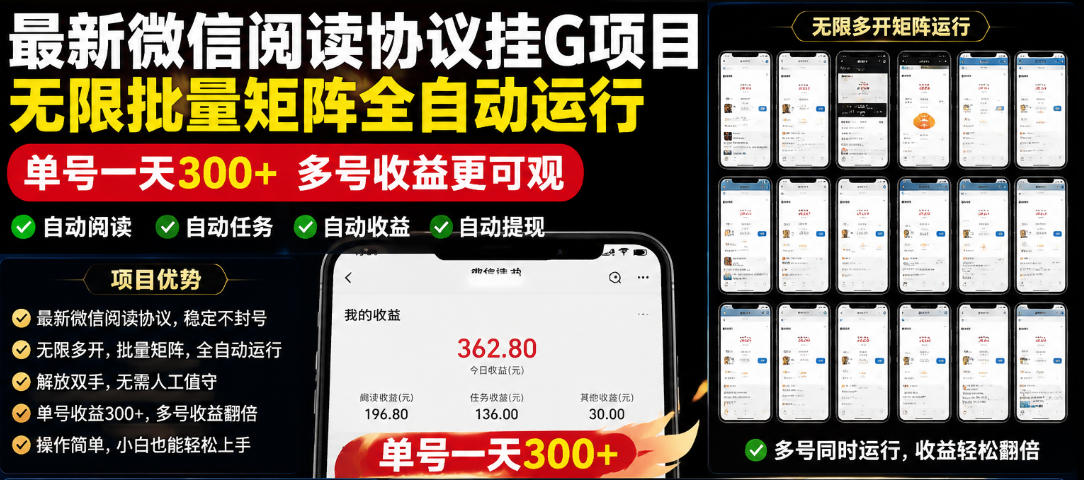 外面收费3999的最新微信阅读协议挂G项目，无限批量矩阵全自动运行，单号一天300+【脚本+使用教程】【揭秘】-得宝资源站