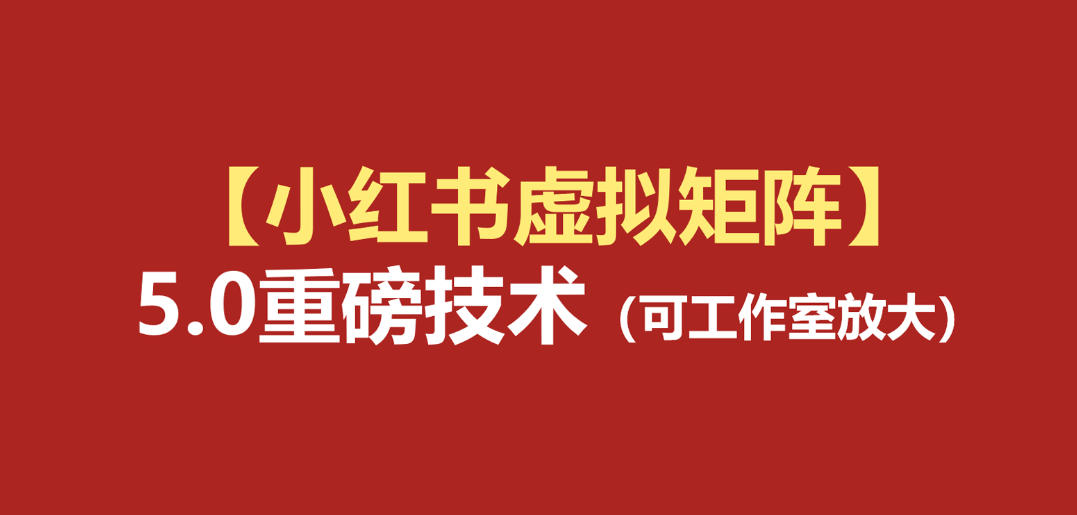 小红书虚拟矩阵5.0：AI原创虚拟品+4带1自动化AI发笔记+测款怼款双模式(可工作室放大)-得宝资源站