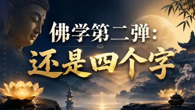 付费文章：佛学第二弹：还是四个字-得宝资源站
