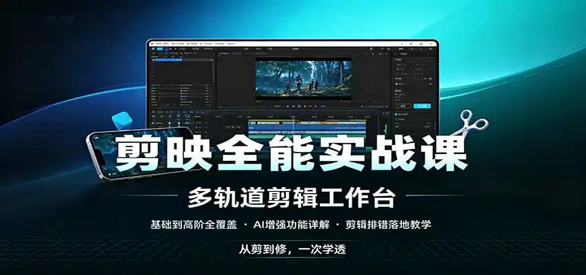 剪映全能实战课：基础到高阶全覆盖，AI增强功能，剪辑排错落地教学-得宝资源站