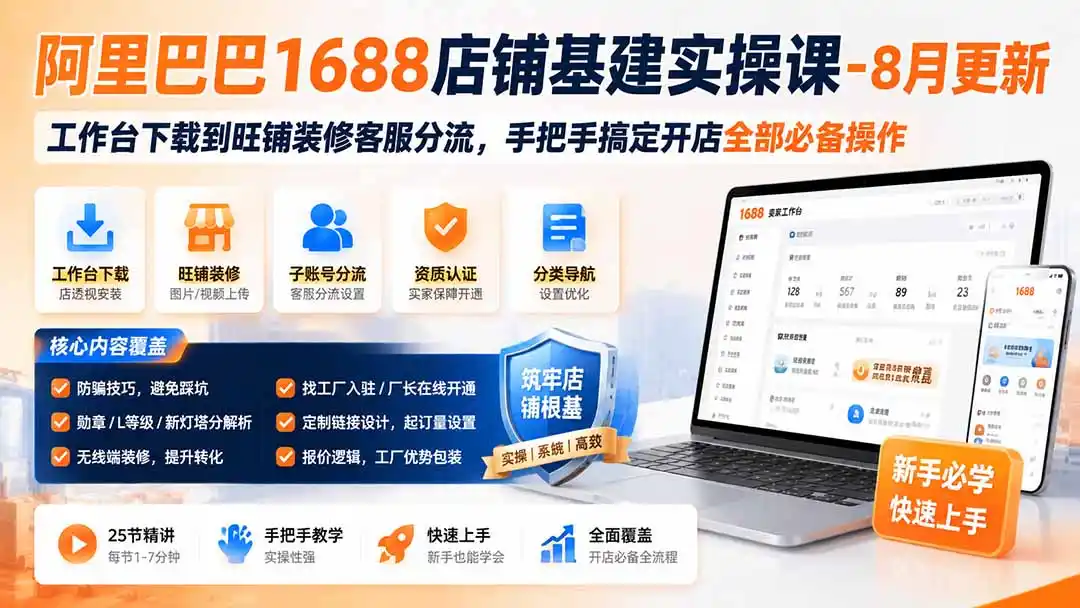 阿里巴巴1688店铺基建实操课-8月更新；工作台下载到旺铺装修客服分流，手把手搞定开店全部必备操作-得宝资源站