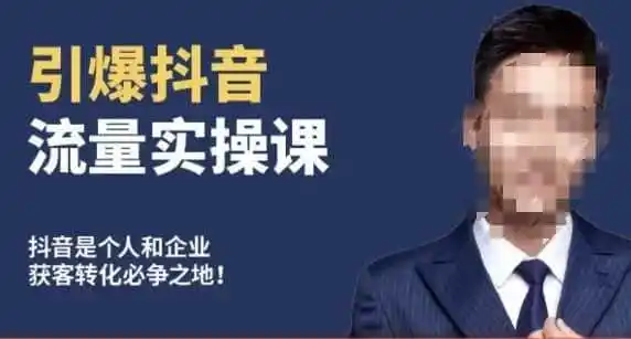 博商南小尧·引爆抖音流量实操课，手把手教你从0-1打造爆款抖音账号-得宝资源站