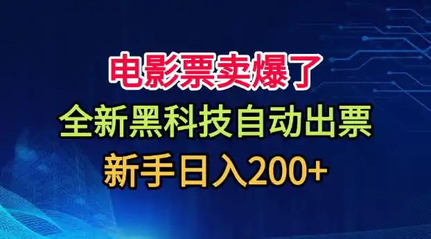 电影票卖爆了，全新黑科技自动出票，附带保姆级教程，新手日入200+【揭秘】-得宝资源站