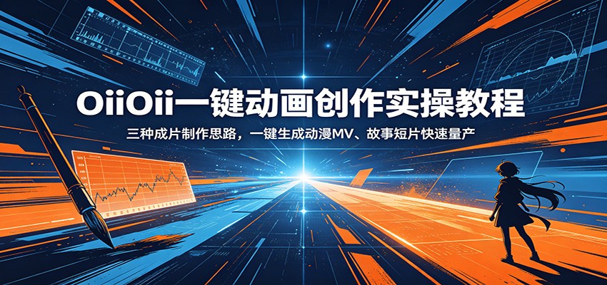 OiiOii一键动画创作实操教程：三种成片制作思路，一键生成动漫MV、故事短片快速量产-得宝资源站