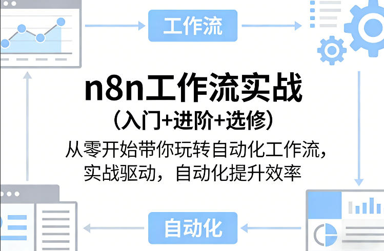 n8n工作流实战(入门+进阶+选修)从零开始带你玩转自动化工作流，实战驱动，自动化提升效率-得宝资源站