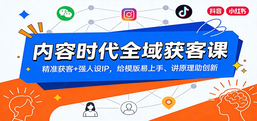 内容时代全域获客课：精准获客+强人设IP，给模版易上手、讲原理助创新-得宝资源站