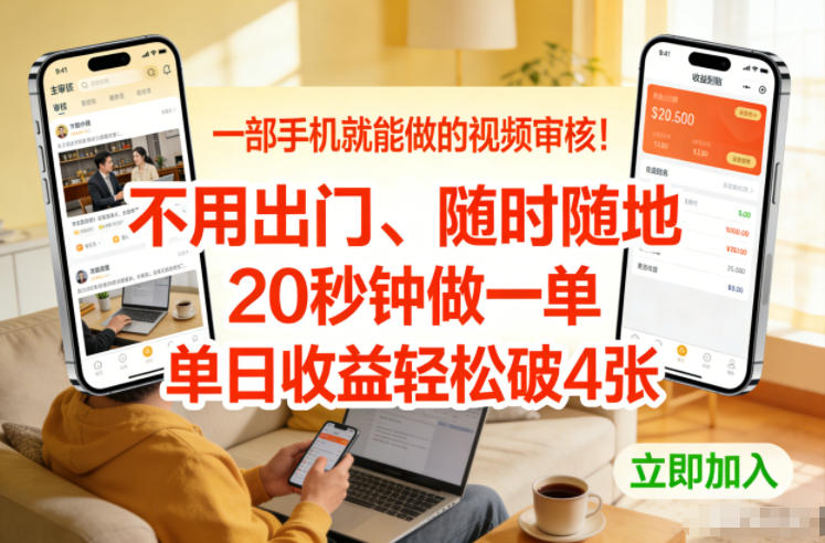 一部手机就能做的视频审核！不用出门，随时随地，20秒钟做一单，单日收益轻松破4张【揭秘】-得宝资源站