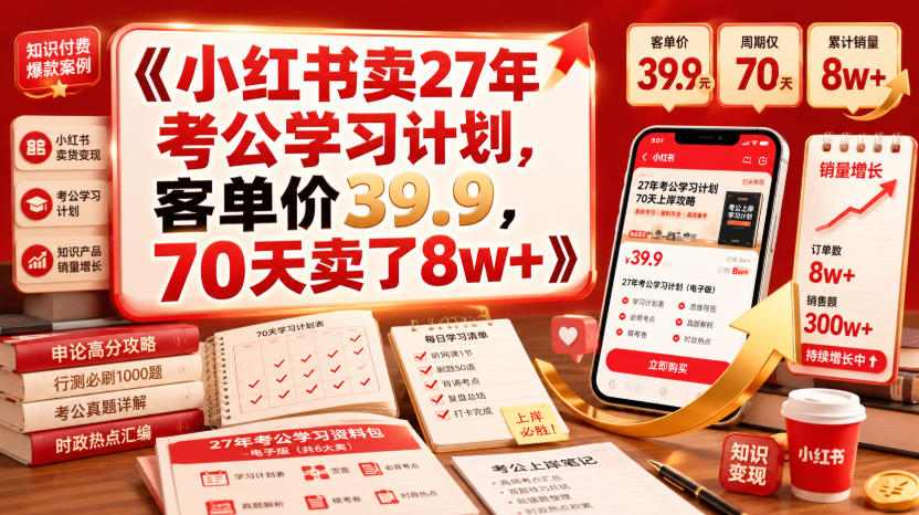小红书卖27年考公学习计划，客单价39.9，70天卖了8w+！-得宝资源站