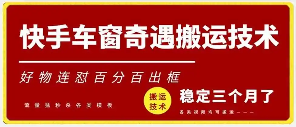 快手车窗奇遇搬运技术（安卓技术），好物连怼百分百出框【揭秘】-得宝资源站