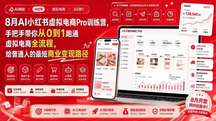 8月AI小红书虚拟电商Pro训练营，手把手带你从0到1跑通虚拟电商全流程，给普通人的最短商业变现路径-得宝资源站