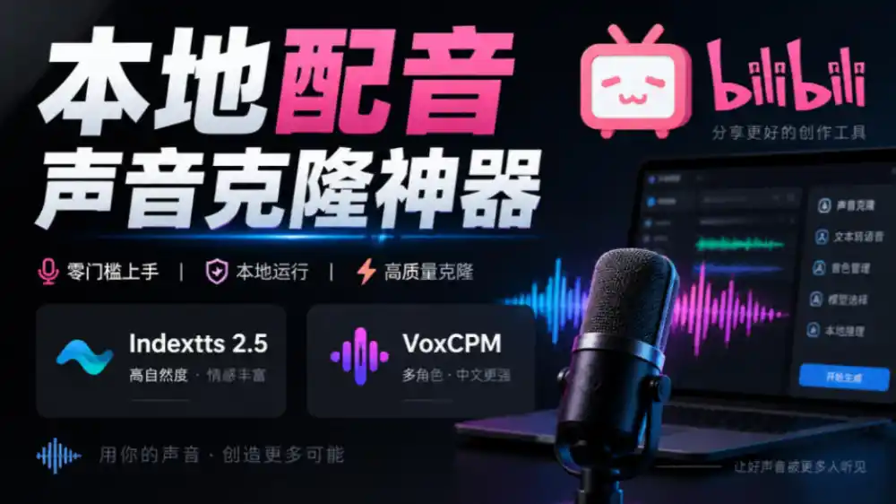 GitHub最新开源宝藏项目！本地配音与声音克隆能力都齐了，支持Indextts 2.5和VoxCPM等模型yovoice-得宝资源站