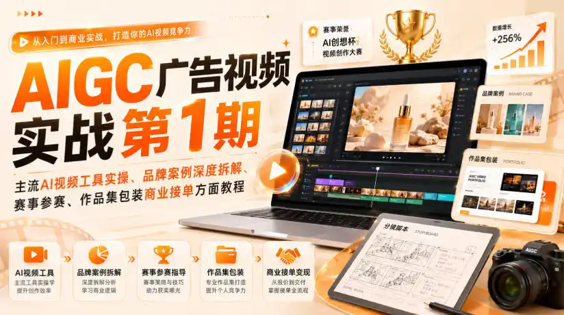 AIGC广告视频实战第1期，主流AI视频工具实操、品牌案例深度拆解、赛事参赛、作品集包装商业接单方面教程-得宝资源站