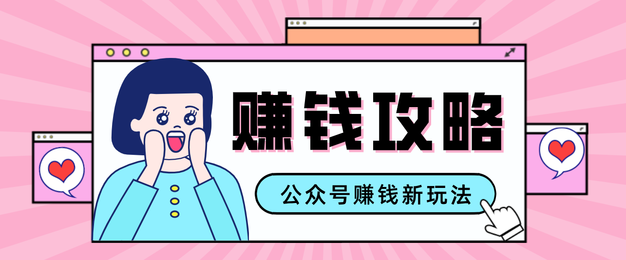 公众号流量主—赚钱人性文案，手把手教你，制作简单，收益颇丰-得宝资源站