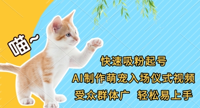 快速吸粉起号，AI制作萌宠入场仪式视频，受众群体广，轻松易上手-得宝资源站