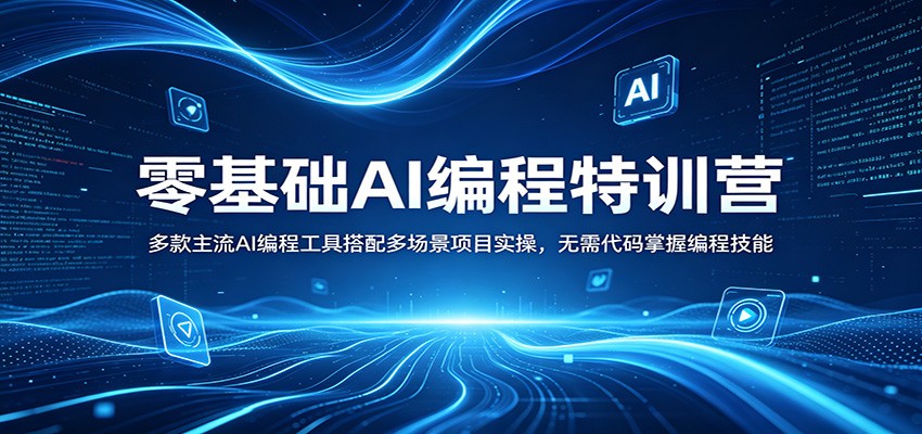 零基础AI编程特训营：多款主流AI编程工具搭配多场景项目实操，无需代码掌握编程技能-得宝资源站