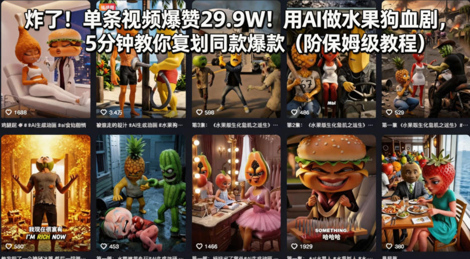 炸了！单条视频爆赞29.9W！用AI做水果狗血剧，5分钟教你复刻同款爆款(附保姆级教程)-得宝资源站
