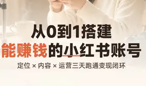 从0到1搭建能赚钱的小红书账号-得宝资源站