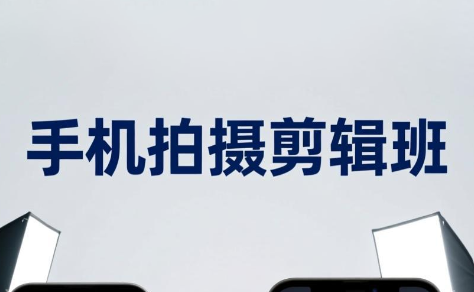 吴启豪·手机摄影剪辑班(更新7月)-得宝资源站