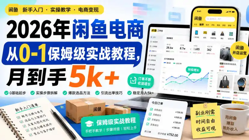 2026年闲鱼电商从0-1保姆级实战教程，月到手5k+-得宝资源站