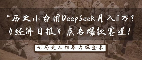 历史小白用DeepSeek月入3W？《经济日报》点名爆款赛道！-得宝资源站