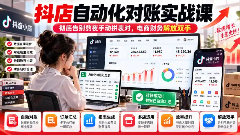 抖店自动化对账实战课，彻底告别熬夜手动拼表对，账电商财务解放双手-得宝资源站