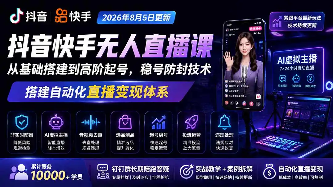 宝子哥抖音快手无人直播课-2026年8月5更新｜从基础搭建到高阶起号，稳号防封技术，搭建自动化直播变现体系-得宝资源站