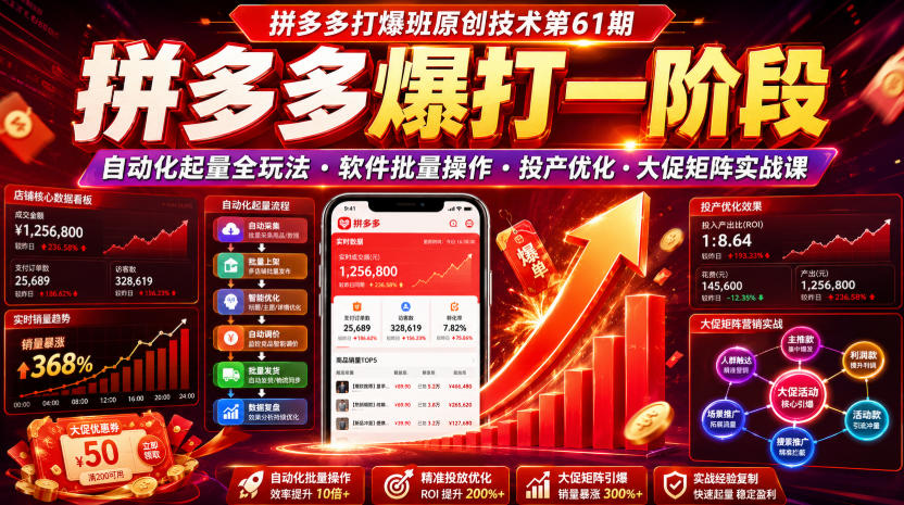 拼多多打爆班原创技术第61期，拼多多爆打一阶段，自动化起量全玩法・软件批量操作・投产优化・大促矩阵实战课-得宝资源站