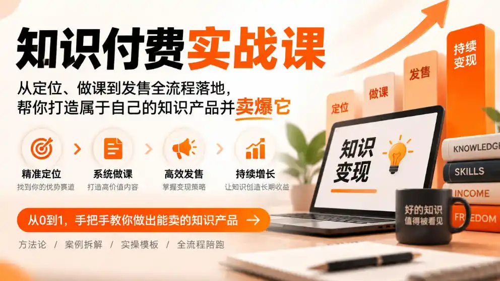 知识付费实战课：从定位、做课到发售全流程落地，帮你打造属于自己的知识产品并卖爆它-得宝资源站