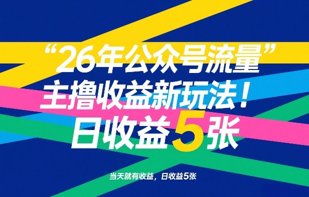 26年公众号流量主撸收益新玩法，当天就有收益，日收益5张-得宝资源站