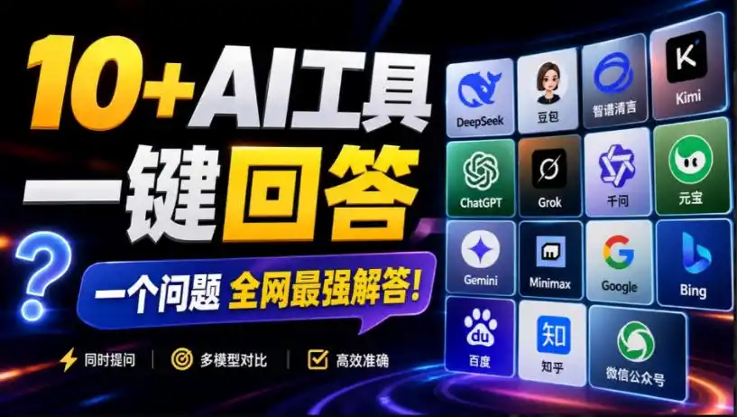 这款浏览器插件可以封神了！只需提出问题，一次性调用数10+AI引擎排队回答，效率提升10倍+全提问-得宝资源站