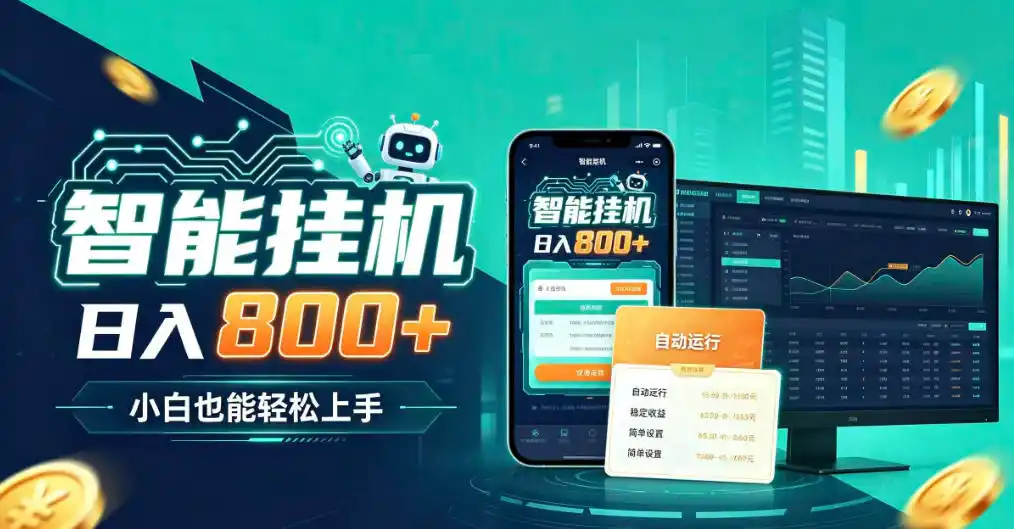 居家智能全天运行，新手也能日入800+，适合个人副业增收，低门槛轻松开启线上创收【揭秘】-得宝资源站
