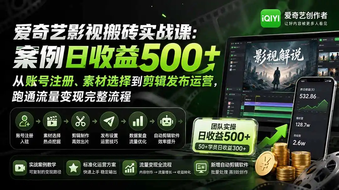 爱奇艺影视搬砖实战课：案例日收益500+，从账号注册、素材选择到剪辑发布运营，跑通流量变现完整流程-得宝资源站